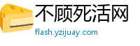 不顾死活网
