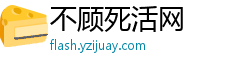 不顾死活网